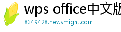 wps office中文版下载